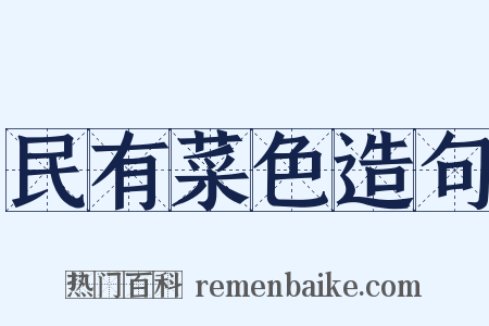 民有菜色造句是什么意思的图片